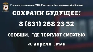 В Нижегородской области 20 апреля стартует первый этап акции «Сообщи, где торгуют смертью»